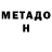 МЕТАДОН белоснежный Galina Zaharyash